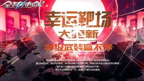 《全球使命3》靶场焕新，多款神器引爆春季战场