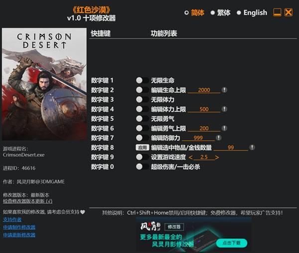 红色沙漠修改器下载教程，修改器功能与使用方法解析