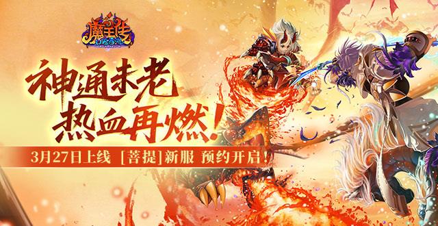 《口袋西游》3月27日热血重启，新服菩提今日预约，老友回归领豪礼