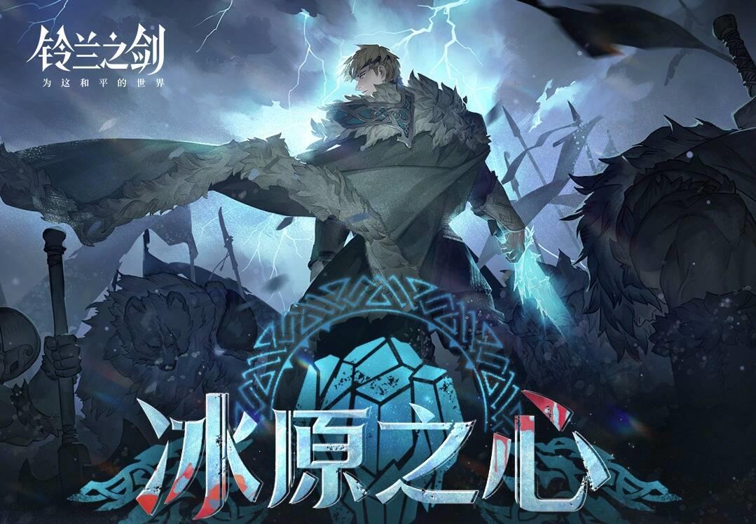 铃兰之剑全新篇章：冰原之心，露西亚传奇再续