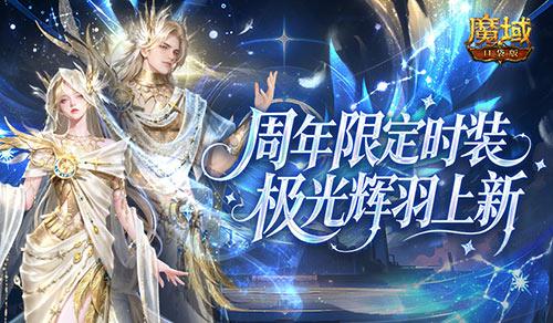 魔域口袋版全新极光辉羽时装登场，周年限定华丽来袭