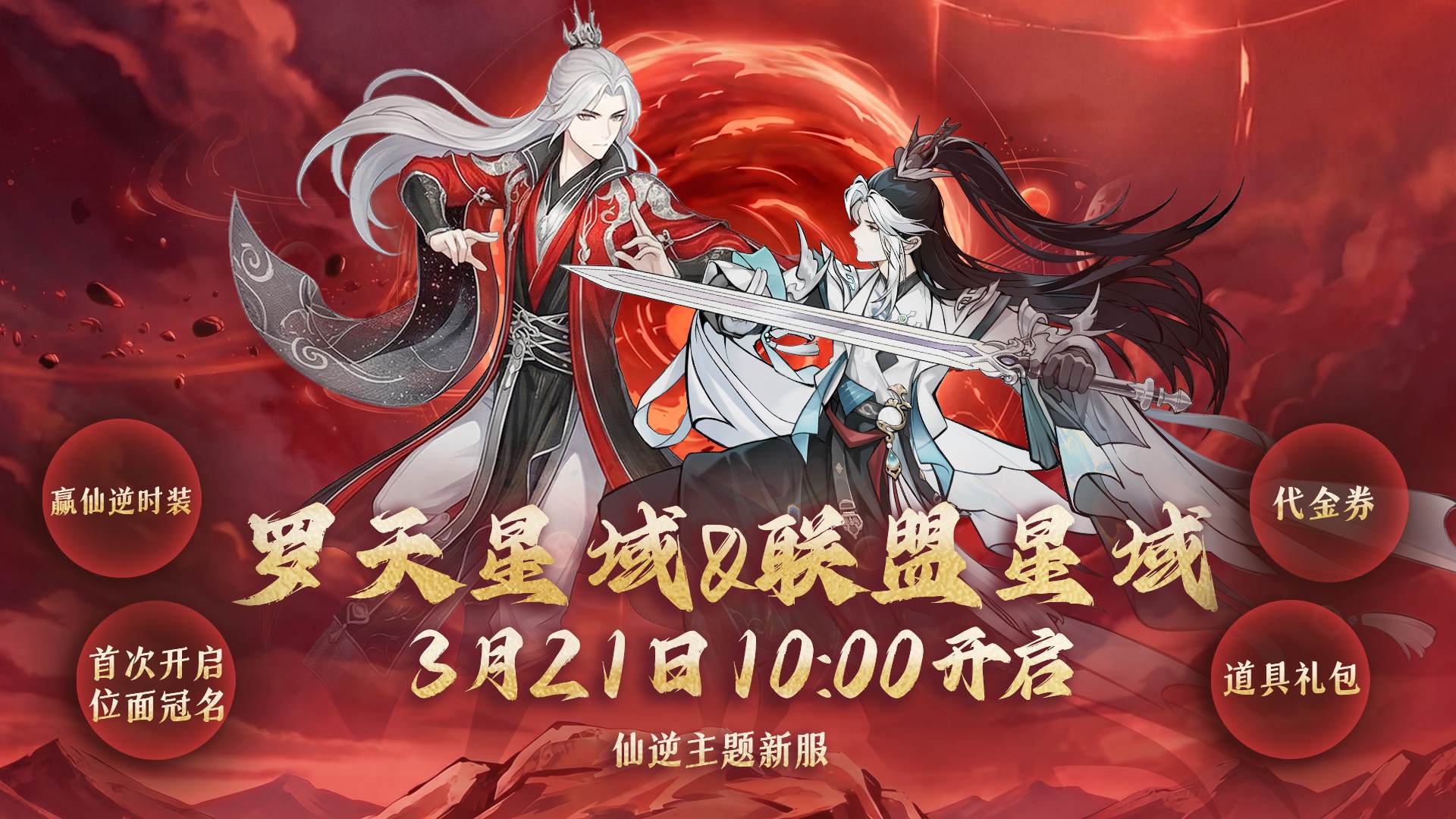 仙逆二期联动明日开启，主题位面情报重磅解封