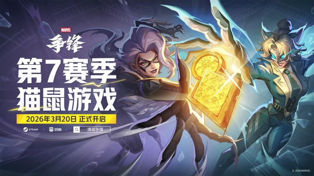 漫威争锋第七赛季3月20日上线，全新策略家英雄白狐登场