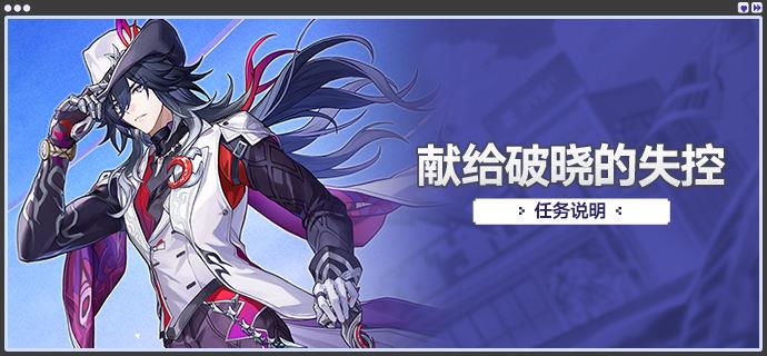 崩坏：星穹铁道，献给破晓的失控任务详解