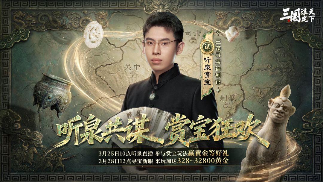 三国谋定天下听泉共谋赏宝狂欢，三谋寻宝服开启时间公布