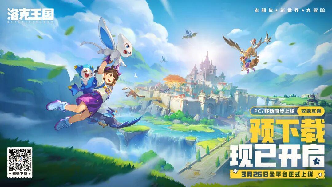 《洛克王国：世界》预下载已开，魔法城堡等你探索