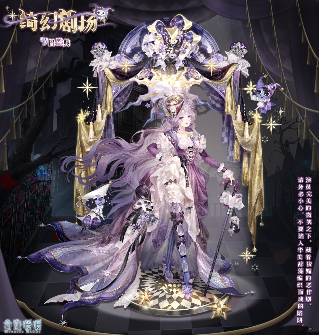 奇迹暖暖新套装诞幻剧场，惊奇入场体验