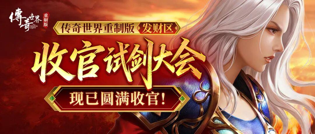 传奇世界5v5试剑大会决战落幕，谁主沉浮