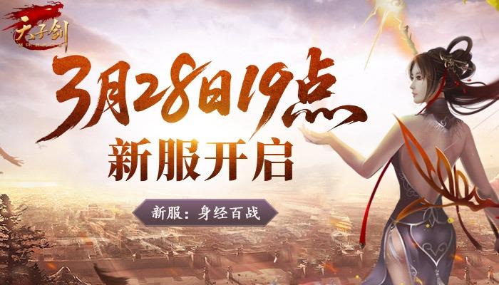 天子剑3月28日新服开启，携手兄弟共战天下