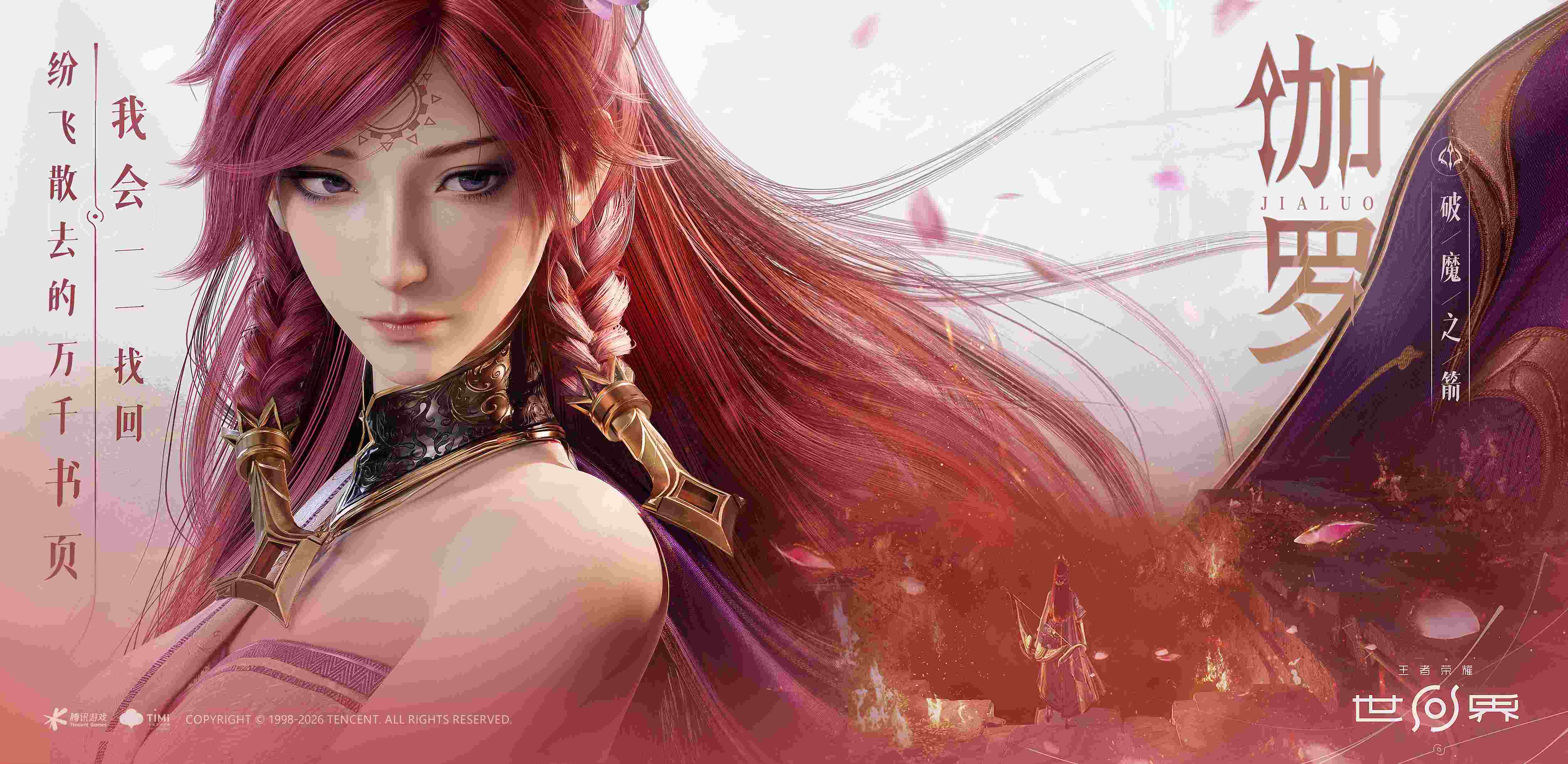 王者荣耀世界新英雄PV曝光，红色长发惊艳亮相