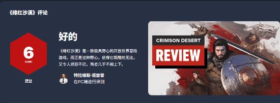 红色沙漠IGN最终评分6分，惊艳与折磨交织的体验