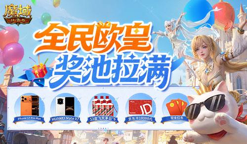 全民欧皇二期火爆来袭，魔域口袋版豪送万元手机