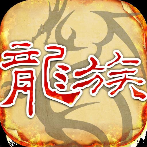 天天龙族手游官方正版