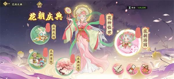 华夏绘世录花朝庆典花朝游园活动攻略