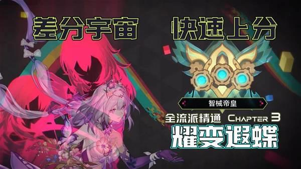 崩坏星穹铁道4.1耀变遐蝶怎么打，差分宇宙高分通关攻略