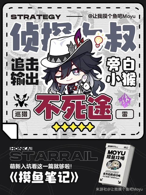 崩坏星穹铁道不死途配队方案，不死途出装及培养详解