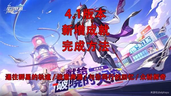 崩坏星穹铁道4.1版本，成就新增攻略指南
