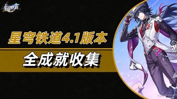 崩坏星穹铁道4.1版本新增成就，完整攻略解析