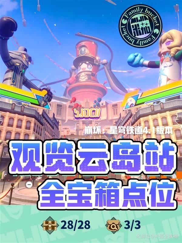 崩坏星穹铁道观览云岛站宝箱全收集指南