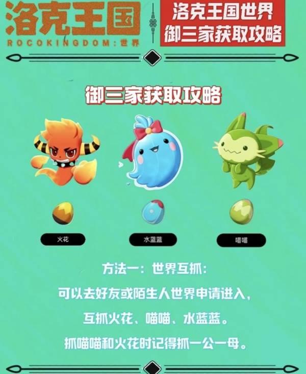 洛克王国世界御三家获取方法，御三家获取攻略详解