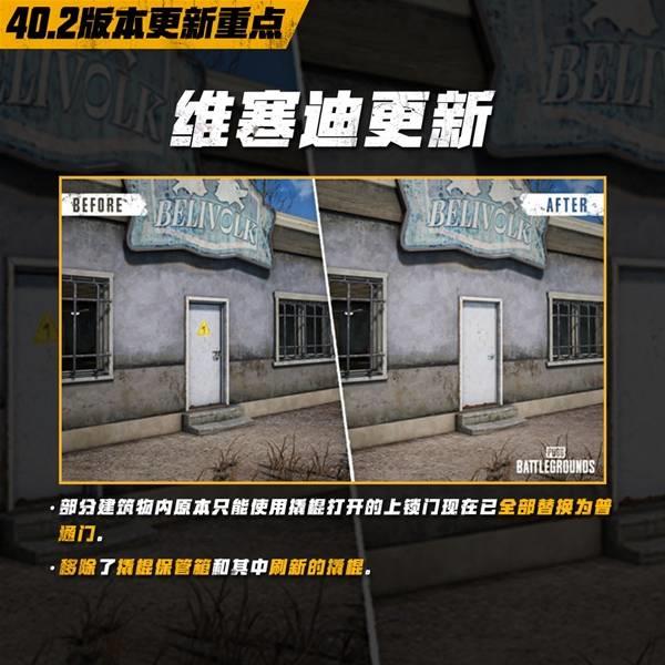 绝地求生40.2版本维寒迪地图更新内容，改动详情解析