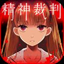 爱丽丝的精神审判汉化版最新版