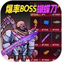 地铁逃脱蝴蝶刀