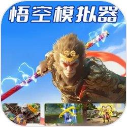 悟空模拟器