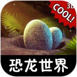 恐龙世界