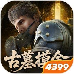 超凡先锋-古墓摸金