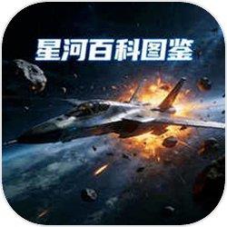 星河百科图鉴
