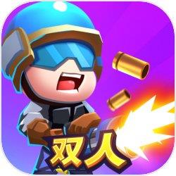 双人大作战