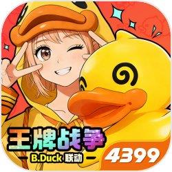王牌战争-小黄鸭联动