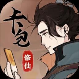 卡包修仙游戏