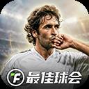最佳球会vivo版