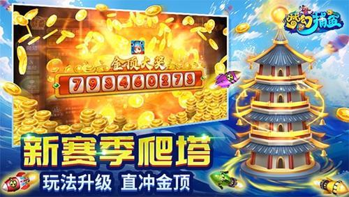 梦幻捕鱼官网版