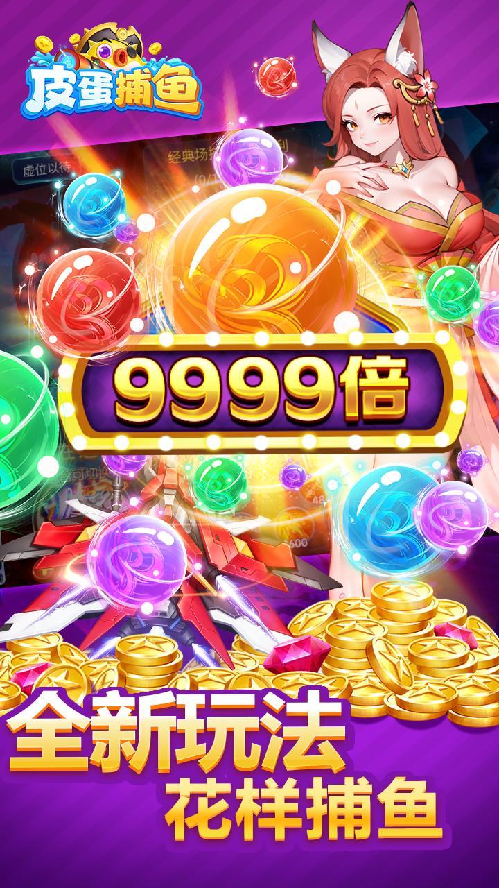 皮蛋捕鱼宝藏版