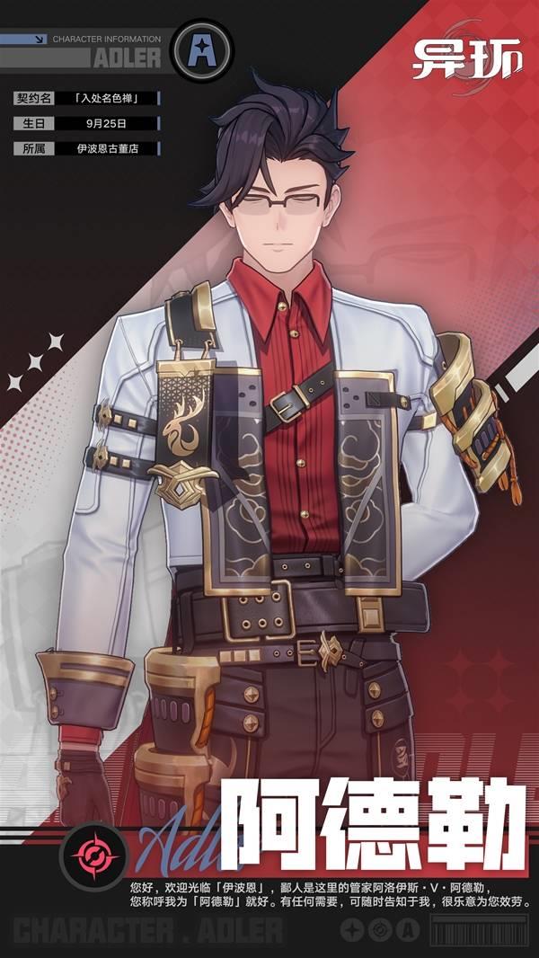 异环阿德勒角色档案，阿德勒角色技能详解