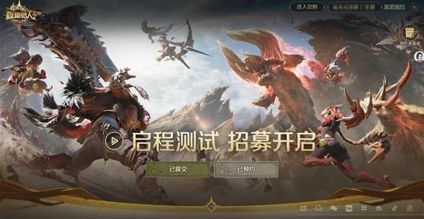 怪物猎人旅人启程测试招募预约方法，怎样完成预约
