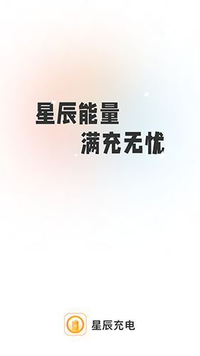 星辰充电1