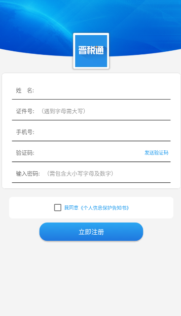 晋税通app图片2