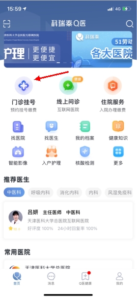 科瑞泰Q医预约挂号步骤图解