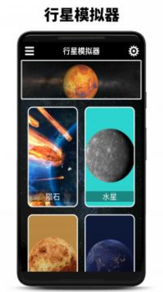 行星模拟器1