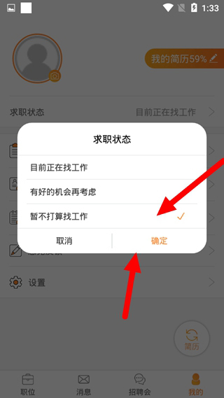 智通人才网修改求职状态方法图