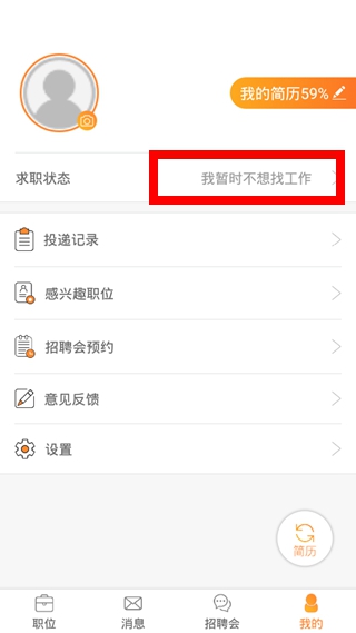 智通人才网修改求职状态方法图