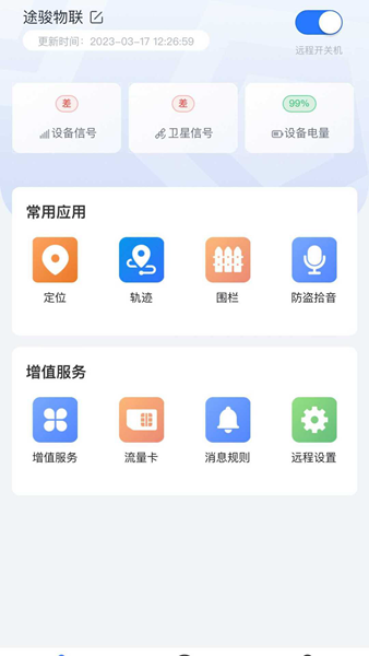 途骏物联APP图片1