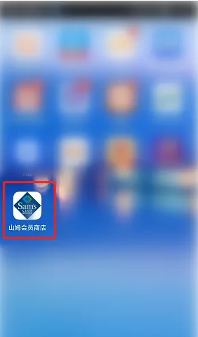 山姆会员商店app图片2