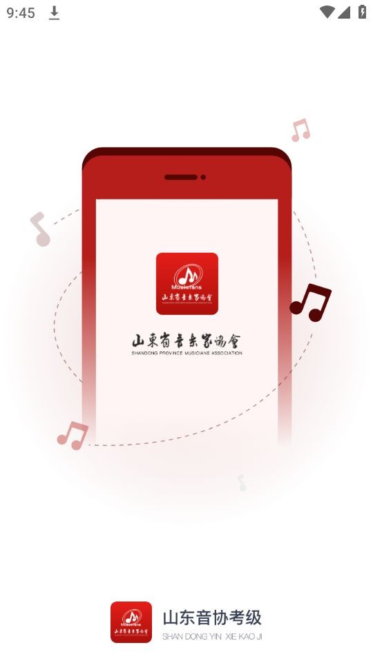 山东音协考级app图片1