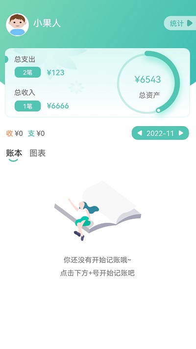 小果记账手机版下载