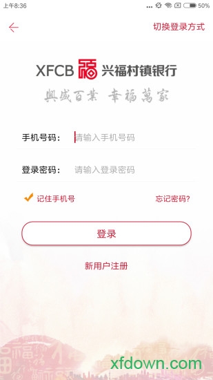 兴福村镇银行app